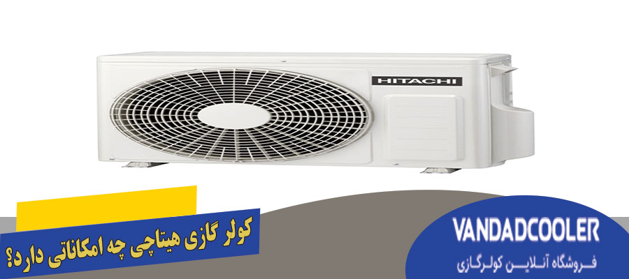 کولر گازی هیتاچی چه امکاناتی دارد؟